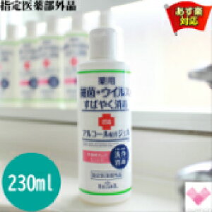 日本製 徳用 薬用アルコール ハンドジェル 230ml 【指定医薬部外品】アルコール消毒