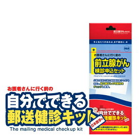 郵送検診キット 前立腺がん　検診申込セット