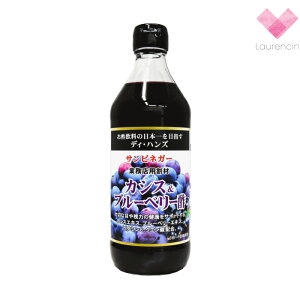果実酢 サンビネガー/飲む健康酢/カシス&ブルーベリー酢/500ml/5〜6倍希釈
