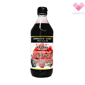 果実酢 サンビネガー/飲む健康酢/カシス&ラズベリー酢/500ml/5〜6倍希釈