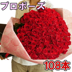 プロポーズ 108本 バラの花束 赤いバラ 告白 結婚式 薔薇 花束 誕生日 記念日 バラ 深紅 ばら サプライズ 卒業 お祝い 生花 バレンタイン ギフト ロングサイズ50cm