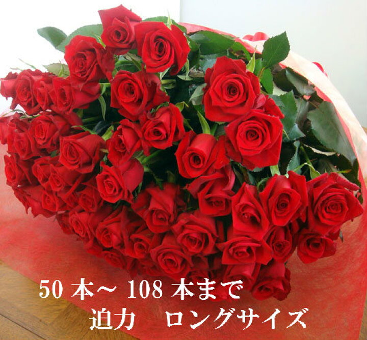 楽天市場 バラ 花束 50本 100本 還暦祝 60本 赤バラにも調整ｏｋお祝 誕生日 歓送迎会 薔薇 ロングサイズ50ｃｍ プロポーズ 母の日 プレゼント サプライズ 入学 グリーンロード