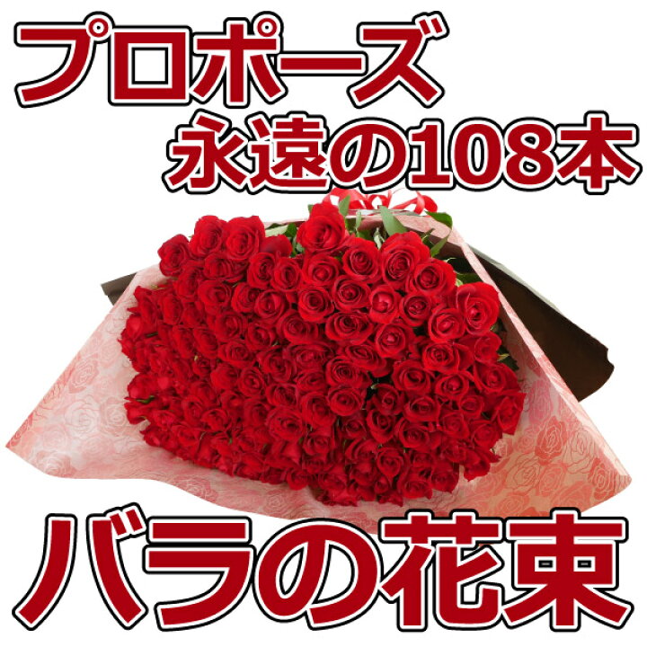 楽天市場 プロポーズ花束 バラ108本 永遠 告白 結婚式 ロングサイズ長さ50ｃｍ 深紅 サプライズ 記念日 卒業 お祝い 生花 グリーンロード