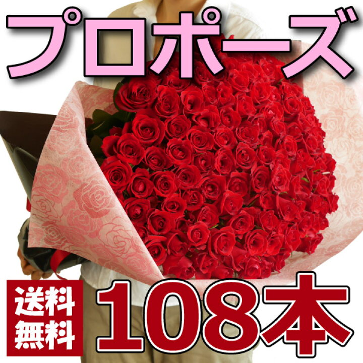 楽天市場 プロポーズ花束 バラ108本 永遠 告白 結婚式 ロングサイズ長さ50ｃｍ 深紅 サプライズ 記念日 卒業 お祝い 生花 グリーンロード