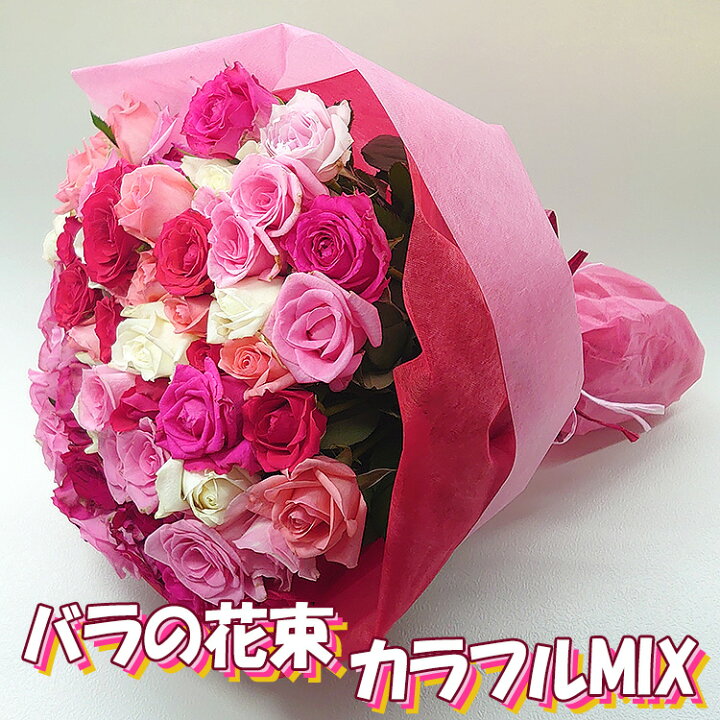 楽天市場 バラ 花束 50本 カラフルミックス お祝い 誕生日 記念日開店祝い お祝 誕生日 歓送迎会 薔薇サプライズ プレゼント 可愛い 生花 マルチカラー カジュアル ギフト グリーンロード