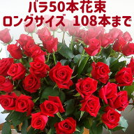 バラ 花束 50本 お祝 歓送迎会 還暦祝い 60本 結婚式 ロングサイズ50cm 薔薇 プロポーズ 108本 100本 深…