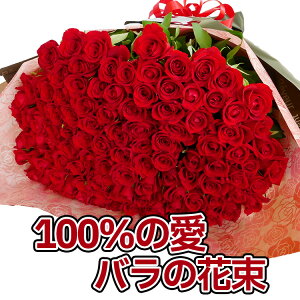 生花 バラ100本の人気商品 通販 価格比較 価格 Com