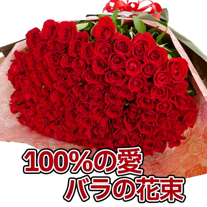 楽天市場】バラ 花束 100本 プロポーズ 薔薇 誕生日 記念日 永遠 告白 