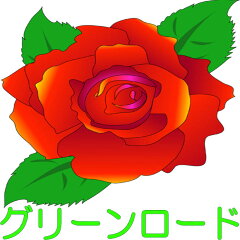 グリーンロード