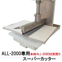 ALL-2000専用スーパーカッター付け替え刃 アタッチメント 直線切り工具 ハンドプレス機用オプション工具 裁断機用カッ…
