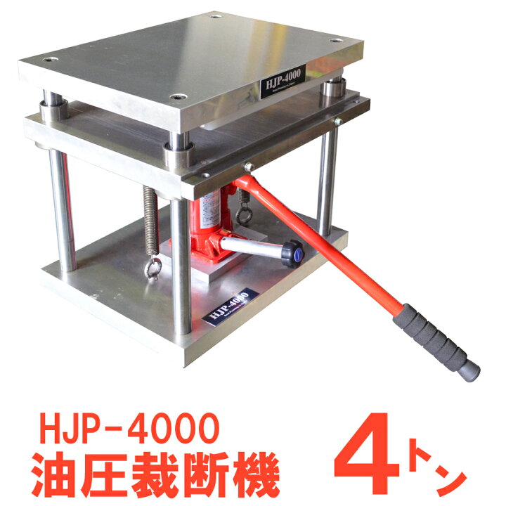 楽天市場】油圧裁断機 4t ハイドロジャッキプレス ハンドプレス機 
