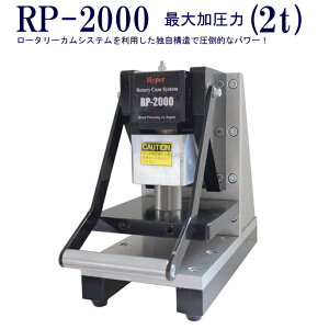 ハンドプレス機 ローターリーカムハンドプレス裁断機 卓上ハンドプレス機 抜き型用工具 レザークラフト工具 道具 手芸工具 RP-2000