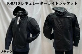 KUSHITANI (クシタニ) K-0710 レギュレーターライトジャケット M.L.LL 送料無料