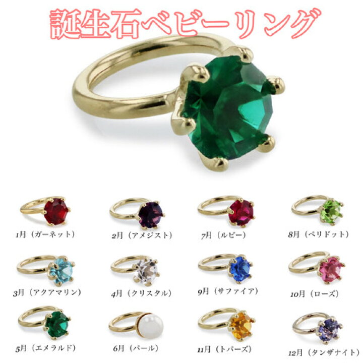 楽天市場】組み合わせセット販売用ベビーリング 【誕生石】【誕生月 