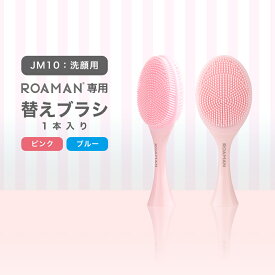 洗顔ブラシ ROAMAN電動歯ブラシ専用 JM10 1本入り ピンク ブルー 電動洗顔ブラシ シリコン やわらかい 敏感 肌 交換 買いまわり 防水 マラソン / ROAMAN