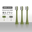 ROAMAN電動歯ブラシ専用替えブラシ SN02 ふつう 3本入り グリーン ホワイト ブラック ミニシリーズ 標準タイプ デュポン ナイロン FDA 安心 安全 安い お得 交換 3ヶ月 買いまわり マラソン / ROAMAN