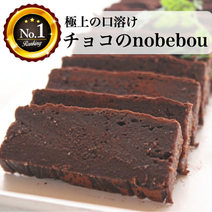 楽天市場 バレンタイン 毎日受注 発送 チョコのnobebou 濃厚ショコラ 即発送ok ギフト とろける ショコラ延べ棒 ガトーショコラ 約500g お菓子 洋菓子 自社一貫製造 チョコレートケーキ チョコレート ケーキ お取り寄せ スイーツ 洋菓子 大人 人気 ブラウニー