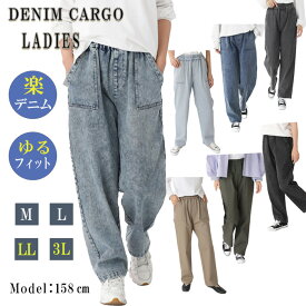 ウエストゴムデニム ワイドパンツデニム ウエストゴム カーゴパンツ ワイドパンツ デニム レディース デニムカーゴパンツ 楽ちんデニム ゆったり ジーンズ シンプル 体型カバー 総ゴム ウエストゴム ゆったりデニム 美脚 おしゃれ 旅行 通勤 カーゴデニム ポケットつき
