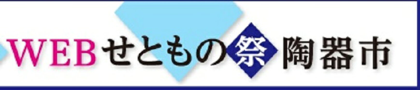 WEBせともの祭