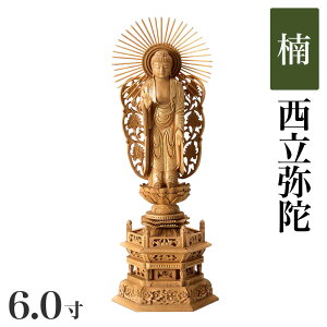 仏像 【楠製】 六角台座 6寸(高さ:420mm)「西立弥陀」木彫 仏像販売 通販 浄土真宗お西 本願寺派 高さカテゴリ:400mm〜