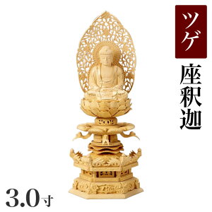 仏像 【総ツゲ製】 六角ケマン台座 3寸(高さ:362mm)「釈迦如来」木彫 仏像販売 通販 曹洞宗 臨済宗 禅宗 高さカテゴリ:350mm〜399mm仏壇 仏具