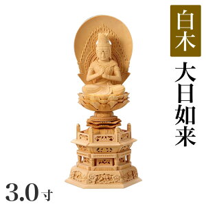 仏像 【白木製】 六角台座 3寸(高さ:329mm)「大日如来」木彫 仏像販売 通販 真言宗 高さカテゴリ:330mm〜349mm
