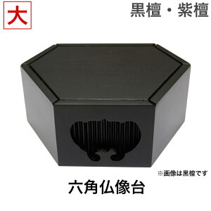 黒檀・紫檀製 六角仏像台【大サイズ】幅15.5cm位牌台 下台 木製 販売 通販 お位牌
