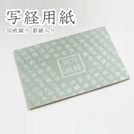 【スーパーSALE！10%OFF】写経用紙 50枚綴り 罫線入り 般若心境 写経 なぞり 初心者 巣ごもり【送料込み】