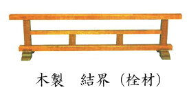 結界【寺院 お寺 仏具】木製 結界【栓材】 幅3尺（90cm）(4672-0300)