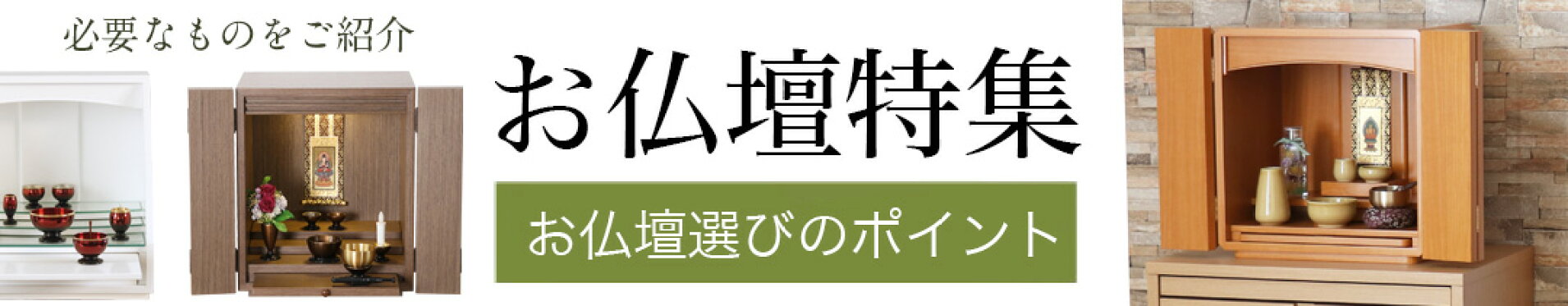 お仏壇特集へ