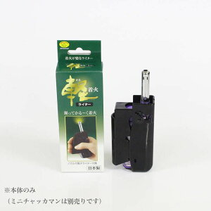軽着火ライター(ミニチャッカマン別売り) 仏壇 ライター 仏壇 ライター 仏具 ライター