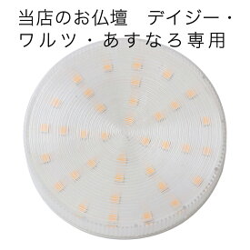 仏壇用 LED電球【デイジー・ワルツ・あすなろ専用】電球色（オレンジ）直径7.4cm 仏壇 照明 電気