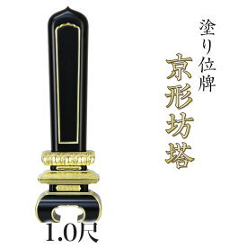 寺院 お寺用位牌 塗り位牌 「京形坊塔(きょうがたぼうとう)」 1.0尺(高さ:44.5cm)/塗位牌 お寺用位牌 位牌 文字 送料無料 仏具 仏壇 位牌 名入れ