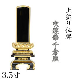 位牌 上塗 「面粉 吹蓮華千倉座」 3.5寸(高さ:19.5cm)漆塗り 本位牌 塗位牌 高級位牌 位牌 文字 送料無料 仏具 仏壇 小さい 名入れ