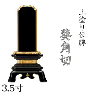 位牌 上塗 「葵角切(あおいすみきり)」 3.5寸(高さ:18cm)漆塗り 本位牌 塗位牌 高級位牌 塗り 位牌 文字 送料無料 仏具 仏壇 位牌 小さい 名入れ