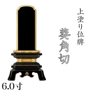 位牌 上塗 「葵角切(あおいすみきり)」 6.0寸(高さ:28.5cm)漆塗り 本位牌 塗位牌 高級位牌 塗り 位牌 文字 送料無料 仏具 仏壇 位牌 小さい 名入れ