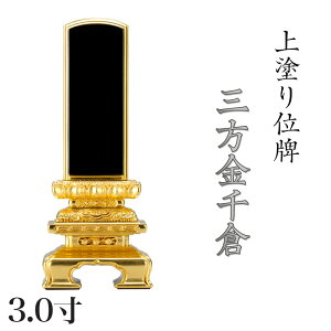 位牌 上塗 「三方金千倉」 3.0寸(高さ:16cm)/漆塗り 本位牌 塗位牌 高級位牌 位牌 文字 送料無料 仏具 仏壇 小さい 名入れ