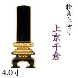 位牌 輪島上塗位牌 「面粉 上京千倉」 4.0寸(高さ:20.5cm)輪島塗り 漆塗り位牌 国産位牌 文字 送料無料 仏具 仏壇 小さい 名入れ