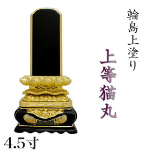 位牌 輪島上塗位牌 「上等猫丸(じょうとうねこまる)」 4.5寸(高さ:24cm)輪島塗り 漆塗り位牌 国産位牌 文字 送料無料 仏具 仏壇 小さい 名入れ