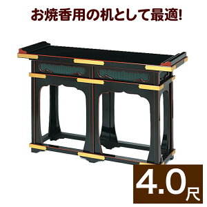 立焼香机【黒塗面朱・金具打ち】幅4尺(120cm) (1502-4000)