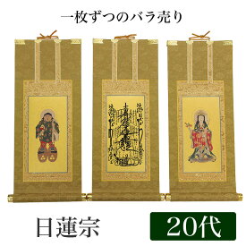 【スーパーSALE！10%OFF】【掛け軸】 高級掛軸 本尊、脇掛 掛軸【日蓮宗】 20代[高さ24cm]【曼荼羅】or【鬼子母神】or【大黒天】 仏壇 仏具 掛軸