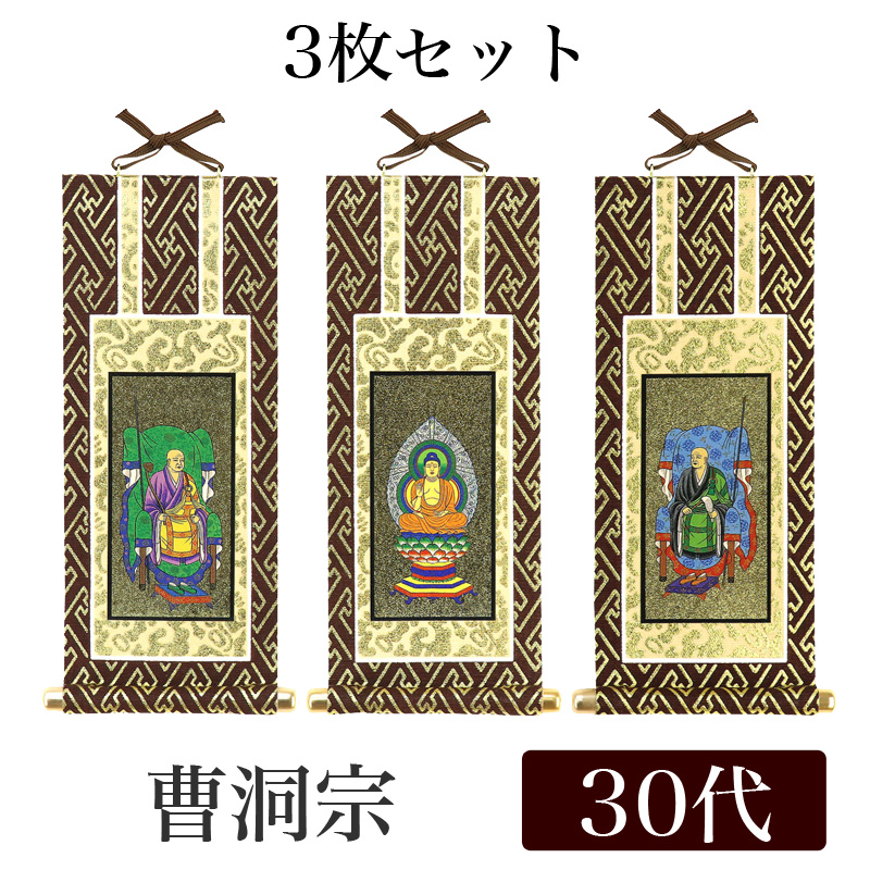 曹洞宗 掛け軸 - 冠婚葬祭用品の通販・価格比較 - 価格.com