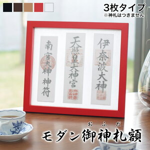 モダン御神札(おふだ)額【大】(3枚タイプ) 国産 日本製 神棚 三社 壁掛け インテリア神棚 モダン 壁掛け神棚 スタンド お札 御札 神札 御神札 kamori 神棚 おしゃれ マンション 神棚 お札