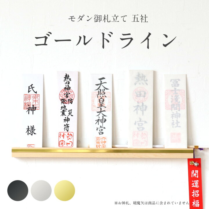 楽天市場】【2022年新作】モダン神棚 「ゴールドライン」 五社 壁掛け 札差 会社 神棚 シンプル コンパクト 木製 モノトーン インテリア 神棚  モダン おしゃれ マンション シンプル デザイン お札 お札立て ゴールド シルバー ブラック 破魔矢 五社 : ロアン 〜仏壇仏具館〜