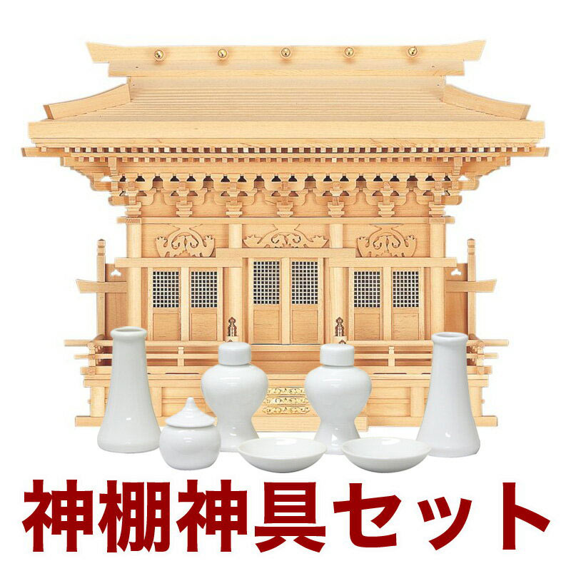 国産高級神棚 高殿（木曽ひのき） No56日本製 ヒノキ製 神具 神棚セット 通販 販売※この商品はの商品です。