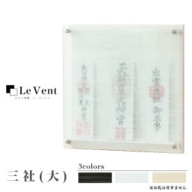 【スーパーSALE！10%OFF】【受注生産品】壁掛け モダン神棚 「Le vent -レヴェント-」 三社 (大) シンプル デザイン 国産 日本製 神棚 モダン おしゃれ マンション レベント 神棚 お札