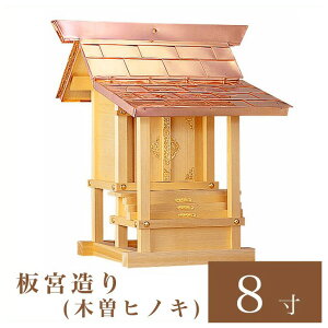 外宮 板宮造り 8寸(高さ61cm)国産品 木曽ヒノキ製(No.17) 向拝宮 稲荷宮 稲荷神 祠 ほこら 外宮 日本製 木曽檜 小型 通販 販売