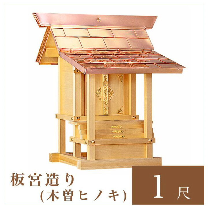 楽天市場】外宮 板宮造り 1尺（高さ77cm）国産品 木曽ヒノキ製（No.18 