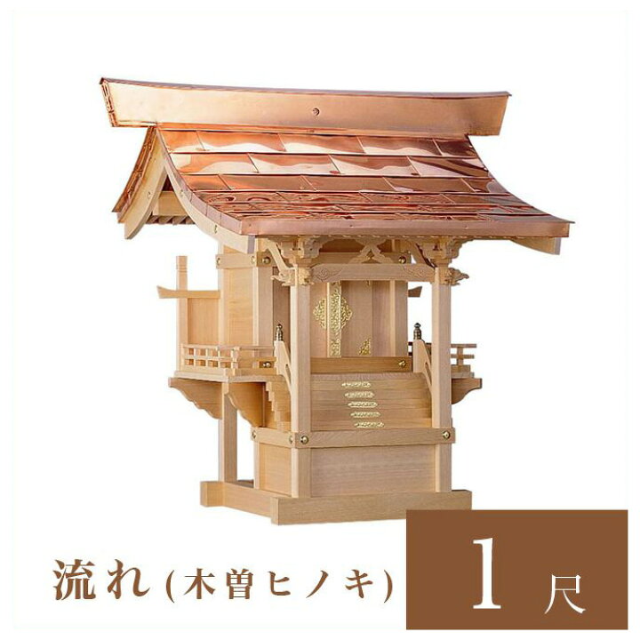 楽天市場】外宮 流れ 1尺（高さ92cm）国産品 木曽ヒノキ製（No.45) 向 