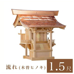 外宮 流れ 1尺5寸(高さ116cm)国産品 木曽ヒノキ製(No.102) 向拝宮 稲荷宮 稲荷神 祠 ほこら 外宮 日本製 木曽檜 木曽桧 通販 販売